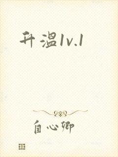 升温1v.1