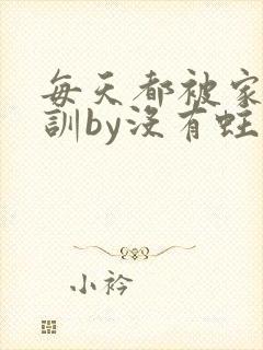 每天都被家主教训by没有蛀牙的