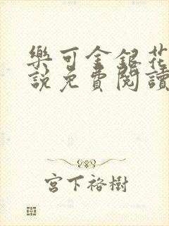 乐可金银花露小说免费阅读全文阅读无简写