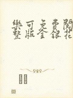 乐可免费阅读完整版金银花露