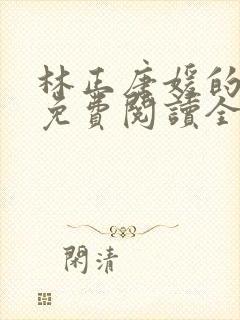 林正唐媛的小说免费阅读全文