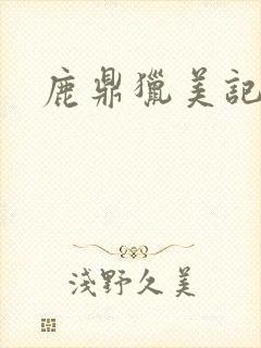 鹿鼎猎美记