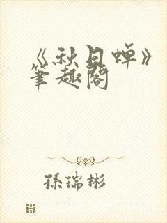 《秋日蝉》茂山笔趣阁