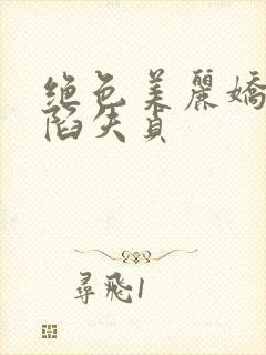 绝色美丽娇妻沦陷失贞封面