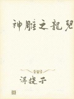 神雕之龙儿别传
