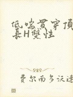 低喘贯穿顶弄学长H双性封面