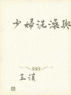 少妇洗澡与子伦