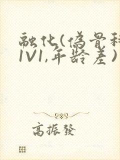 融化(伪骨科,1V1,年龄差)