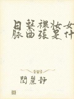 日系裸妆女士静脉曲张是什么得的封面