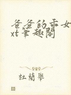 爸爸的乖女儿txt笔趣阁