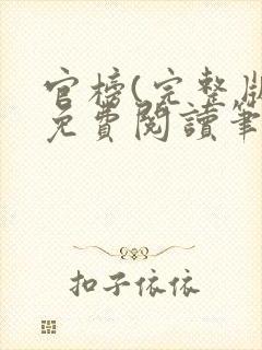 官榜(完整版)免费阅读笔趣阁封面