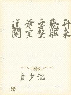 道爷要飞升笔趣阁完整版未删减