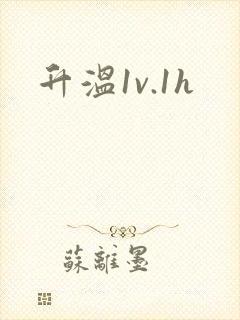 升温1v.1h封面