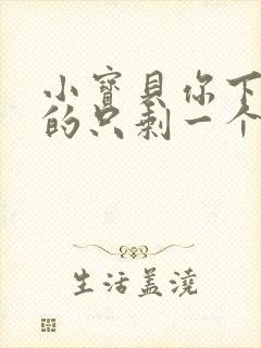 小宝贝你下面透的只剩一个线