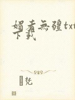 媚者无疆txt下载