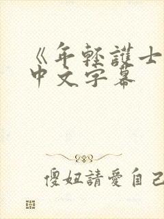 《年轻护士2》中文字幕