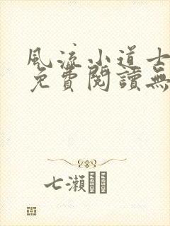风流小道士小说免费阅读无弹窗封面