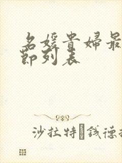 名媛贵妇最新章节列表