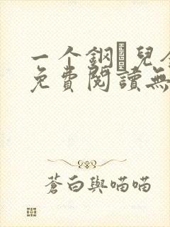一个钢镚儿全文免费阅读无弹窗