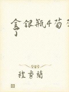 金银瓶4葡萄熟了