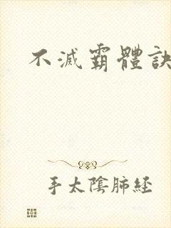 不灭霸体诀