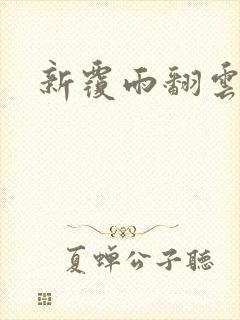 新覆雨翻云封面