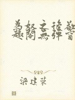 为奴之后敬之笔趣阁无弹窗