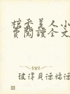 棺香美人小说免费阅读全文封面