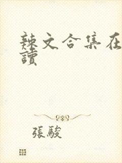 辣文合集在线阅读