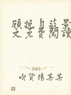 顾挽月苏景行全文免费阅读无弹窗