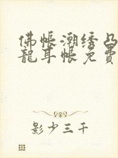 佛帐潮绣凸浮双龙耳帐免费封面