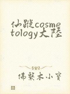 仙踪cosmetology大陆