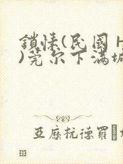 锁愫(民国 H)莞尔下满城风絮封面