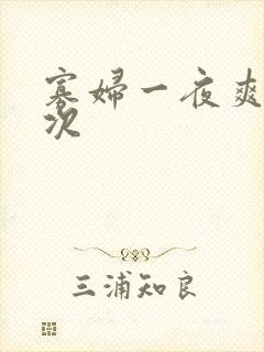 寡妇一夜爽了六次