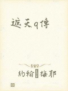 遮天q传