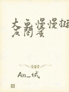 大龟慢慢挺进女友闺蜜封面