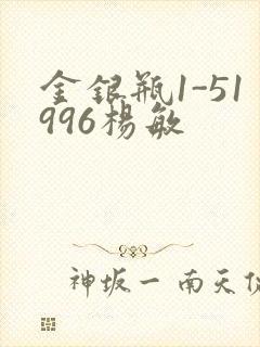 金银瓶1-51996杨敏