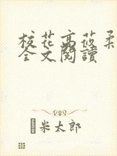 校花高莜柔小说全文阅读