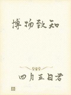 博物致知封面
