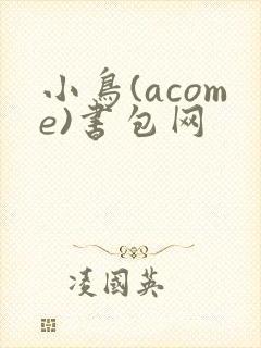 小鸟(acome)书包网