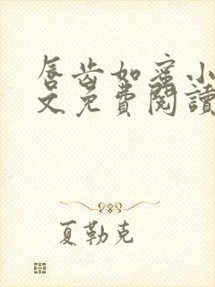 唇齿如蜜小说全文免费阅读