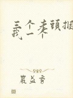 三个老头捆着躁我一个