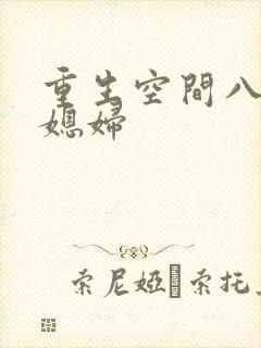 重生空间八零小媳妇