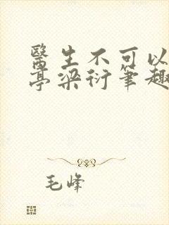 医生不可以季亭亭梁衍笔趣阁