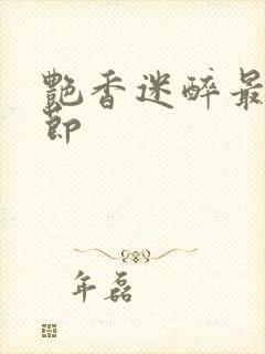 艳香迷醉最新章节