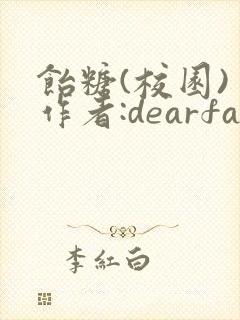 饴糖(校园) 作者:dearfairy封面