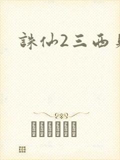 诛仙2三西贝