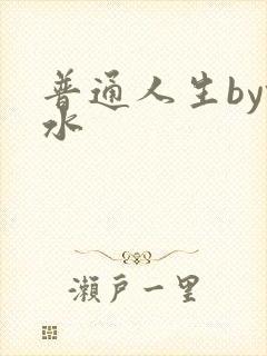 普通人生by镜水