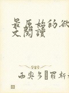 最原始的欲望全文阅读封面