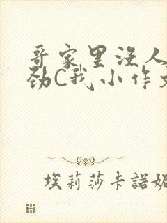 哥家里没人使点劲C我小作文